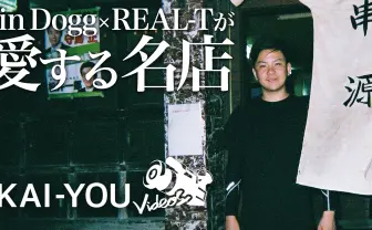 【動画】名物は「コブクロギャング」 Jin DoggとREAL-Tが愛する名店『串源』訪問