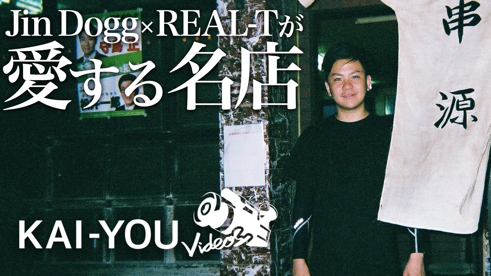 【動画】名物は「コブクロギャング」　Jin DoggとREAL-Tが愛する名店『串源』訪問