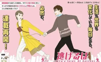 海野つなみ『逃げ恥』が連載再開! みくりと平匡のマジ婚3年目が描かれる