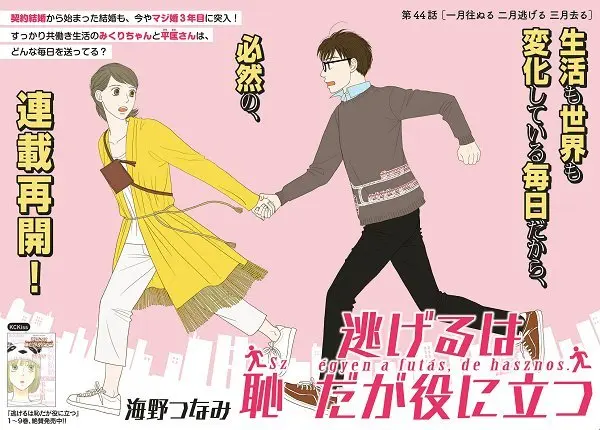 海野つなみ『逃げ恥』が連載再開！ みくりと平匡のマジ婚3年目が描かれる