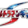 『ウルトラマンギンガS』