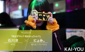 #FR2／石川涼と医大生モデルの本音「今、ストリートはネットにある」
