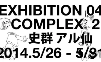 心に刺さる1ページ漫画で話題の史群アル仙、東京で個展開催