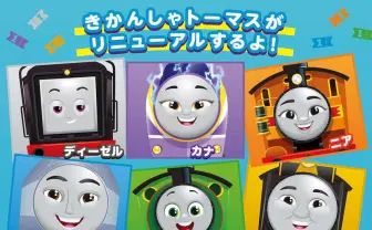 『きかんしゃトーマス』12年ぶりのリニューアル! めちゃくちゃ宙返りする!
