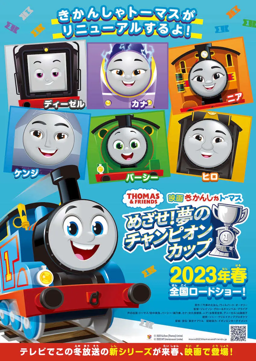 『映画 きかんしゃトーマス めざせ！夢のチャンピオンカップ』のキービジュアル／2023年春、全国ロードショー