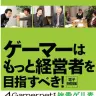 「ゲーマーたちはもっと経営者を目指すべき!」／BOOK☆WALKERより
