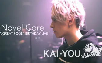 【動画】Novel Core バースデーライブを終えて、BMSGで描く軌跡