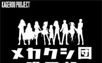 「カゲロウプロジェクト メカクシ団購買部」4月16日からオープン