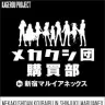 「カゲロウプロジェクト メカクシ団購買部 in 新宿マルイアネックス」