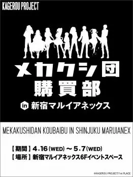 「カゲロウプロジェクト メカクシ団購買部」4月16日からオープン