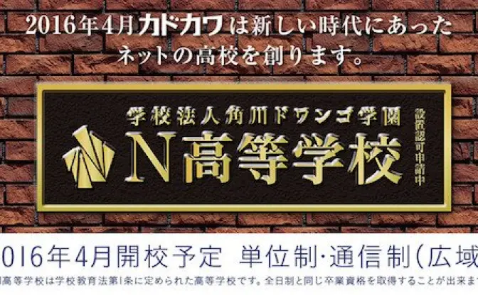 カドカワによるネットの高校「N高等学校」詳細発表　2016年4月開校予定