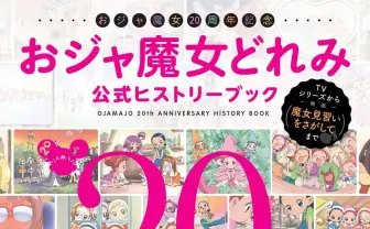 『おジャ魔女どれみ』20年をぎゅぎゅっと凝縮　公式ヒストリーブック発売