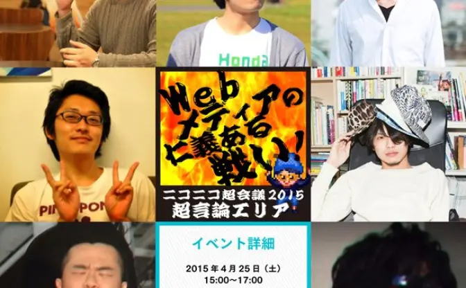 超会議でWebメディアの仁義ある戦い勃発！　CINRA、はちま、LIG、ニコニコの王らが徹底討論