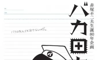 赤塚イズムを講義する「バカ田大学」講師に田原総一朗、しりあがり寿