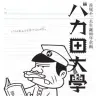 「赤塚不二夫生誕80年企画　バカ田大学」