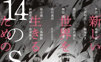 伴名練アンソロジー『新しい世界を生きるための14のSF』新世代の傑作選