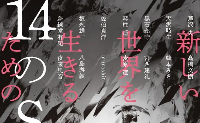 伴名練アンソロジー『新しい世界を生きるための14のSF』新世代の傑作選