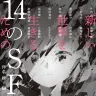 『新しい世界を生きるための14のSF』