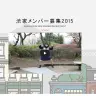 渋家メンバー募集2015のスクリーンショット