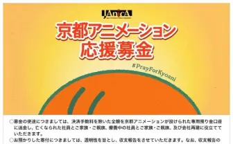 Yahoo! JAPANが京都アニメーションへの応援募金ページを開設