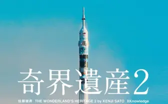 世界の狂った観光地を網羅！ 大ヒット写真集の続編『奇界遺産2』