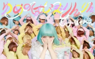 きゃりーぱみゅぱみゅ新曲「ゆめのはじまりんりん」MVは、成長物語