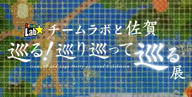 チームラボ、国内初の大規模個展！ 佐賀県を巡り巡って廻る