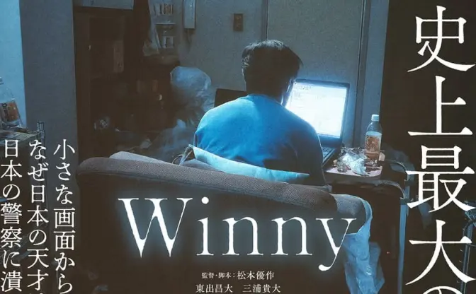 日本インターネット史に残る「Winny事件」が映画化　東出昌大と三浦貴大のW主演