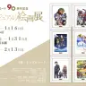 キングレコード創業90周年「アニメビジュアル絵画展」