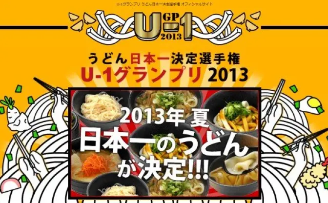 「次は、うどんだ。」 この夏、うどん日本一が決定！