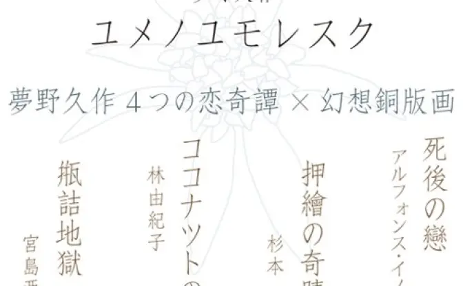 夢野久作が「恋」を描く短編集『ユメノユモレスク』 没後80年の日に