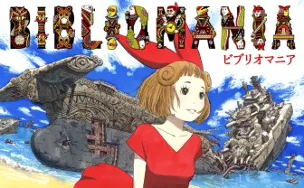 長編漫画「BIBLIOMANIA」連載　第1話「不死偽（ふしぎ）の館のアリス」