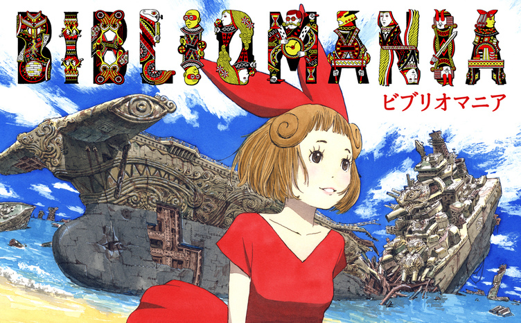 長編漫画「BIBLIOMANIA」連載 第1話「不死偽(ふしぎ)の館の 長編漫画「BIBLIOMANIA」連載 第1話「不死偽(ふしぎ)の館の