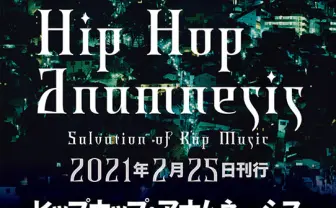ヒップホップは救済となるか？ 現役牧師と二木信が編む『ヒップホップ・アナムネーシス』