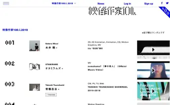 2019年版「映像作家100人」発表　次世代担う気鋭の映像クリエイターたち