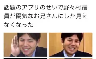 「話題のアプリのせいで野々村議員が陽気なお兄さんにしか見えなくなった」ツイートが話題に