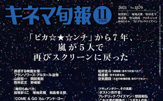 エンタメライブの最高峰　嵐、初のライブ映画 『キネマ旬報』で特集も