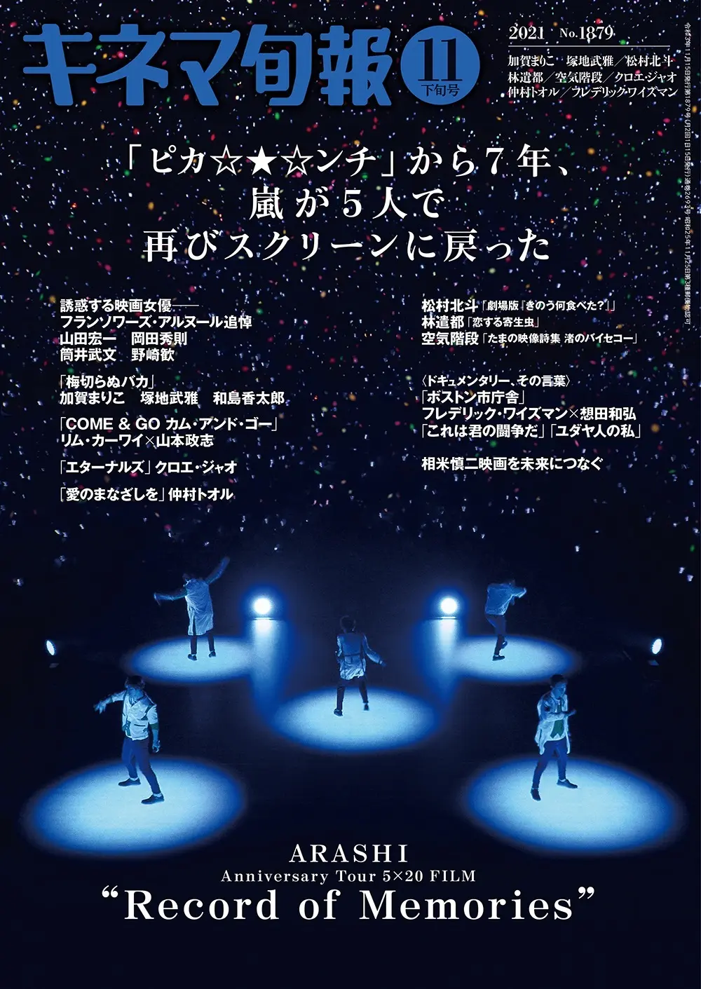 エンタメライブの最高峰　嵐、初のライブ映画 『キネマ旬報』で特集も