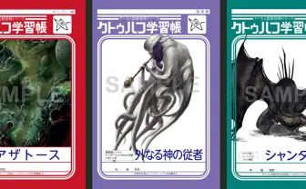 TRPGで使える「クトゥルフ学習帳」新作　ゲームの進行管理や記録に便利