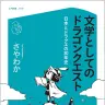 『文学としてのドラゴンクエスト』