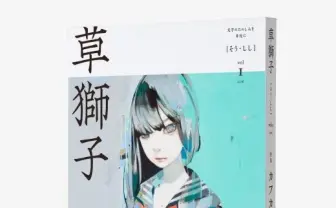 本屋発の文芸誌『草獅子』刊行 表紙に大槻香奈、カフカを特集