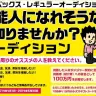 「芸能人になれそうな人を知りませんか？ オーディション」特設サイトより