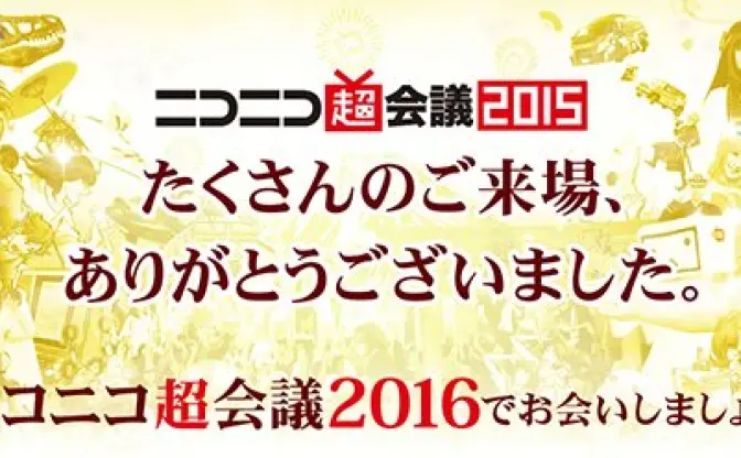 「ニコニコ超会議2016」開催決定！ 怒涛の超会議2015がついに終了