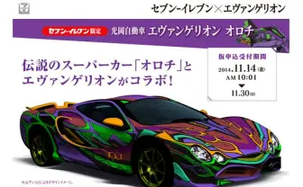 エヴァと伝説のスーパーカー「オロチ」のコラボが凶暴すぎ！
