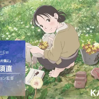 『この世界の片隅に』片渕須直監督インタビュー後編「『世界が覆る』体験の意味は再検討しないといけない」
