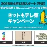 ネットもテレ東キャンペーン／画像はニコニコチャンネルより