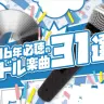 2016年人気のアイドル楽曲ベスト31！ 欅坂にアイルネ、フィロのスなど