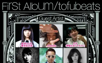 tofubeats、新作『First Album』参加陣がすごい! 「朝ダン」別verも