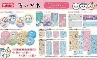 ちいかわ×しまむら コラボグッズ受注販売へ 転売ヤーに引導渡す
