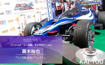 バンナムがタミヤと協力して「ミニ四駆」ゲームを実現 担当者が語る舞台裏